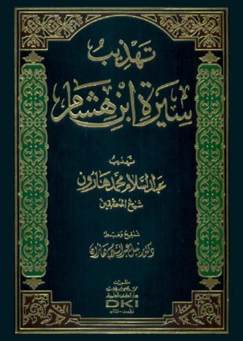 تهذيب سيرة ابن هشام