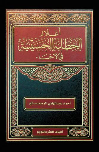 أعلام الخطابة الحسينية في الأحساء