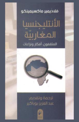 الأنتليجنسيا المغاربية : المثقفون : أفكار ونزعات