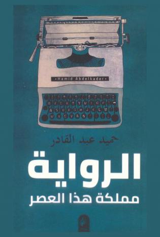  الرواية ... مملكة هذا العصر