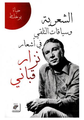  الشعرية وسياقات التلقي في أشعار \نزار قباني\