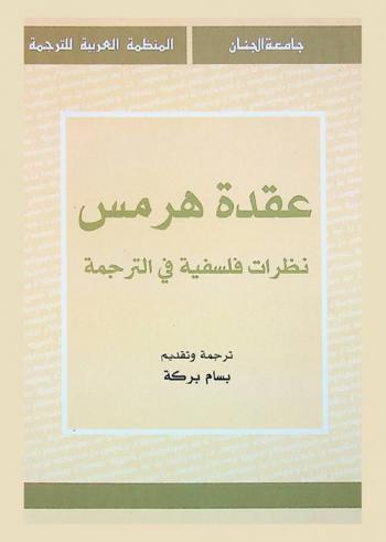  عقدة هرمس : نظرات فلسفية في الترجمة