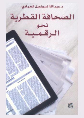 الصحافة القطرية نحو الرقمية