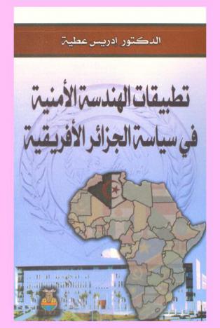  تطبيقات الهندسة الأمنية في سياسة الجزائر الإفريقية