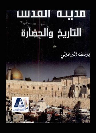  مدينة القدس : التاريخ وحضارة
