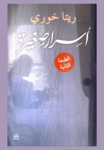  أسرار صغيرة