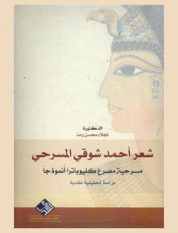 شعر أحمد شوقي المسرحي : مسرحية مصرع كليوباترا أنموذجا