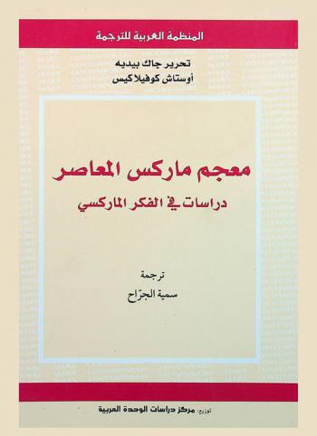 معجم ماركس المعاصر : دراسات في الفكر الماركسي