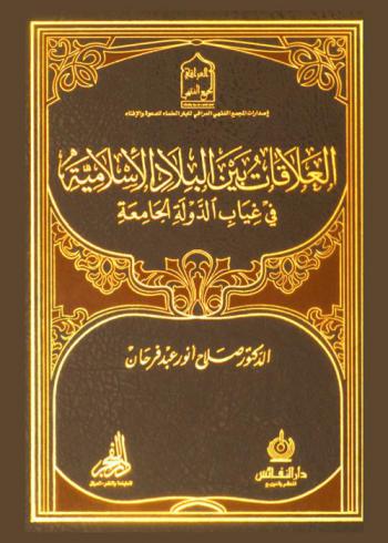 العلاقات بين البلاد الإسلامية في غياب الدولة الجامعة