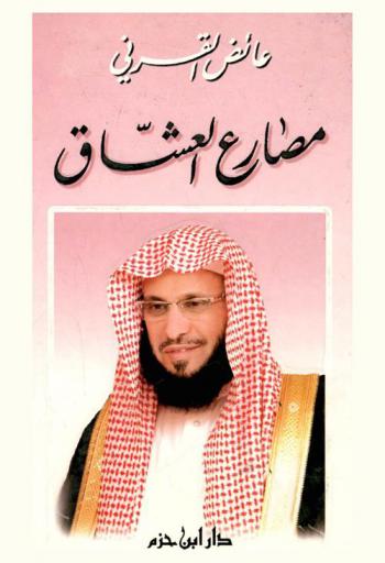  مصارع العشاق