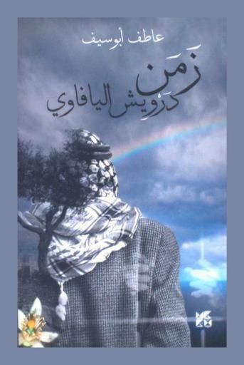 زمن درويش اليافاوي