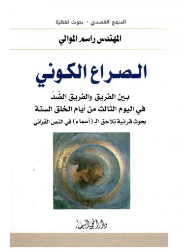  الصراع الكوني بين الفريق والفريق الضد في اليوم الثالث من أيام الخلق الستة : بحوث قرآنية تلاحق الـ (أسماء) ف النص القرآني