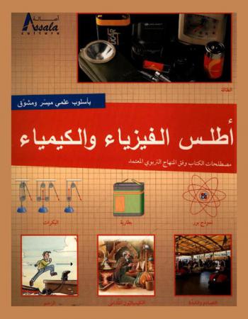  أطلس الفيزياء والكيمياء