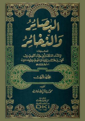  البصائر والذخائر