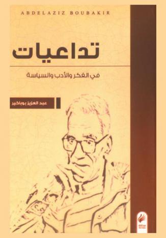  تداعيات في الفكر والأدب والسياسة