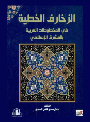 الزخارف الخطية في المخطوطات العربية بالمشرق الإسلامي