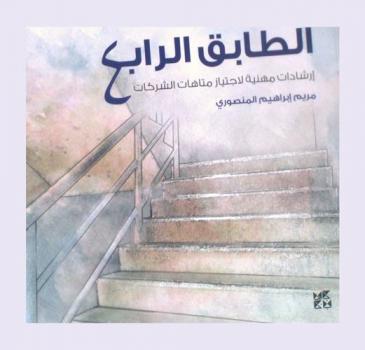  الطابق الرابع : إرشادات مهنية لاجتياز متاهات الشركات