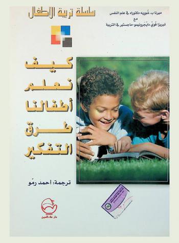  كيف نعلم أطفالنا طرق التفكير
