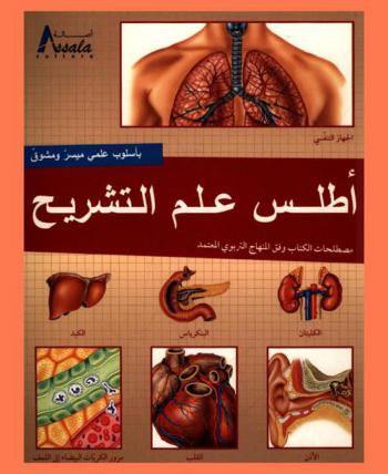  أطلس علم التشريح