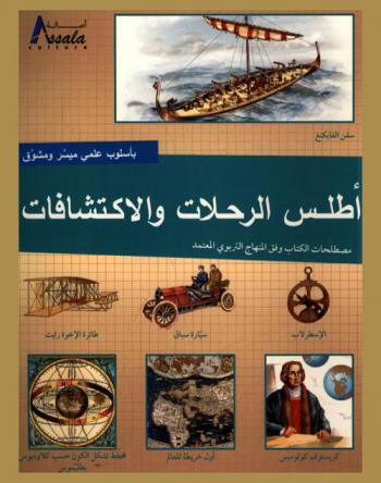  أطلس الرحلات والاكتشافات