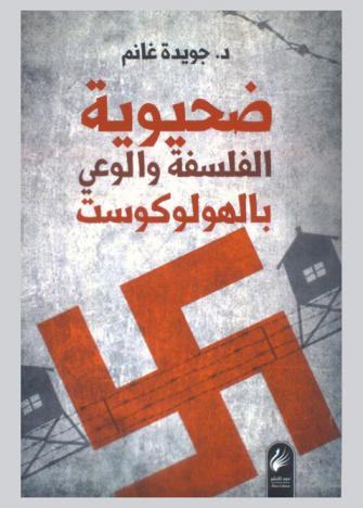  ضحيوية الفلسفة والوعي بالهولوكوست : دراسة