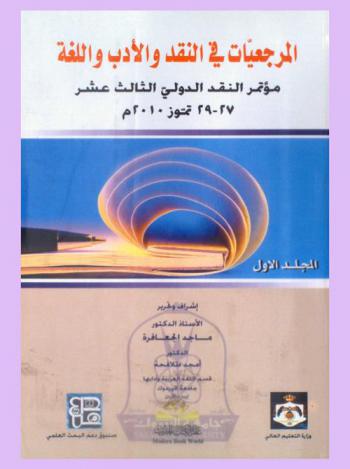 المرجعيات في النقد والأدب واللغة : مؤتمر النقد الدولي الثالث عشر 27-29 تموز 2010 م