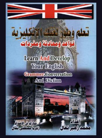  تعلم وتطور لغتك الإنكليزية : قواعد ومحادثة ومفردات = Learn and develop your english : Grammer, conversation and diction