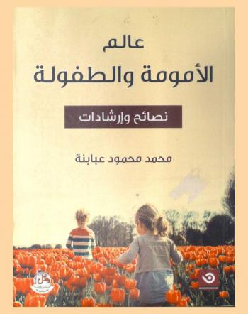  عالم الأمومة والطفولة : نصائح وإرشادات