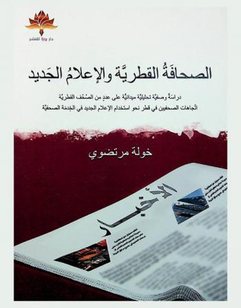 الصحافة القطرية والإعلام الجديد : دراسة وصفية تحليلية مبدئية على عدد من الصحف القطرية : اتجاهات الصحفيين في قطر نحو استخدام الإعلام الجديد في الخدمة الصحفية