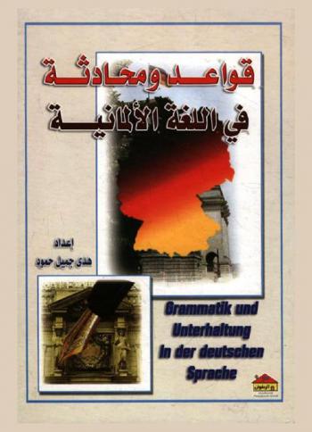  قواعد ومحادثة فى اللغة الألمانية = Grammatik und unterhaltung in der deutschen sprache