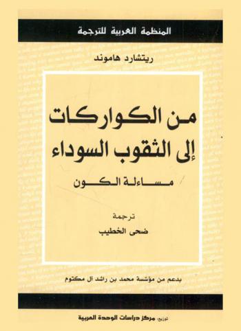  من الكواركات إلى الثقوب السوداء : مساءلة الكون