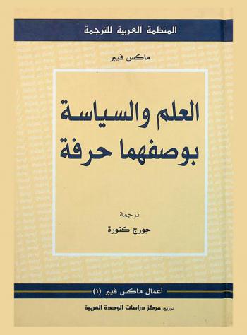  العلم والسياسة بوصفهما حرفة