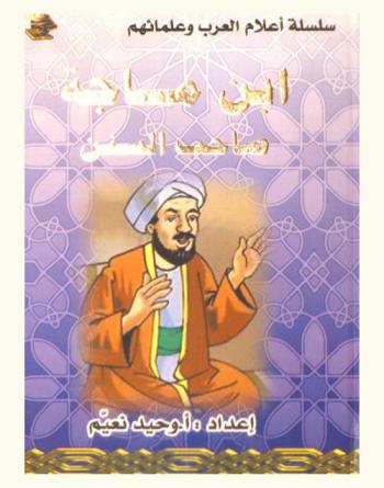 ابن ماجة : صاحب السنن
