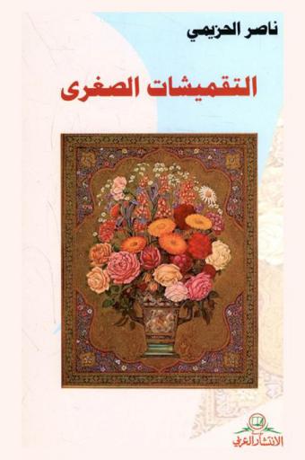  التقميشات الصغرى