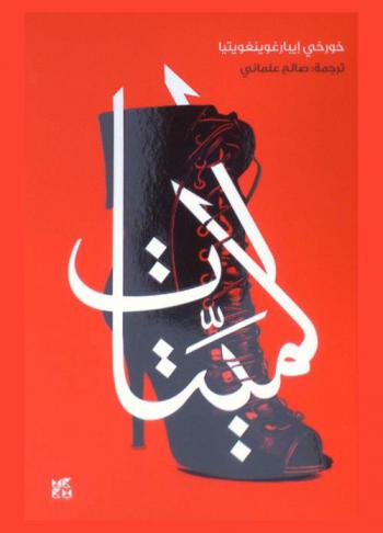  الميتات