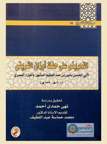  التحريض على حفظ أوزان القريض