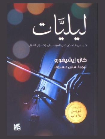 ليليات : خمس قصص عن الموسيقى وحلول الليل