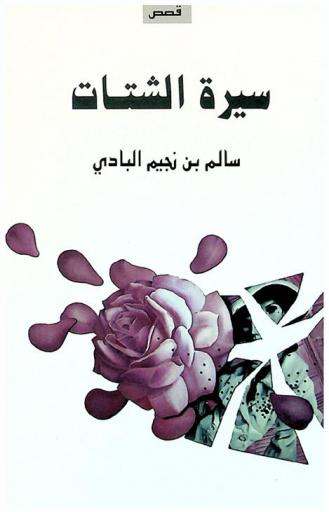 سيرة الشتات : مجموعة قصصية