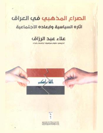  الصراع المذهبي في العراق : آثاره السياسية وأبعاده الاجتماعية