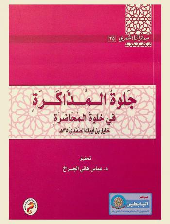 جلوة المذاكرة في خلوة المحاضرة