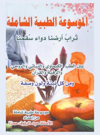 الموسوعة الطبية الشاملة بين الطب الكيماوي والنباتي والروحي والرقية والقرآن ومن كل نبتة ولون وصفة