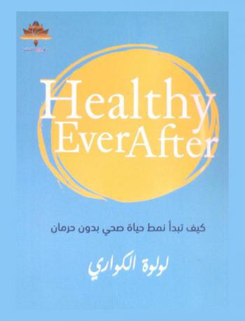  كيف تبدأ نمط حياة صحي من دون حرمان = Healthy ever after