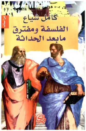  الفلسفة ومفترق مابعد الحداثة