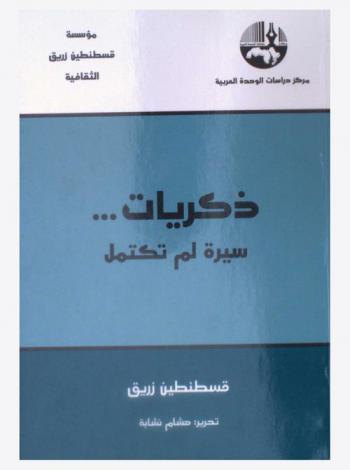  ذكريات ... : سيرة لم تكتمل = Memories : an inompleted biography