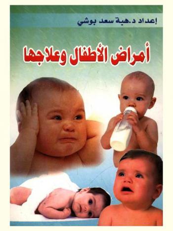  أمراض الأطفال وعلاجها : عرض ميسر ومختصر بطريقة السؤال والجواب لأهم الأمراض التي تتهدد الطفل في المهد، وبيان أنفع العلاجات