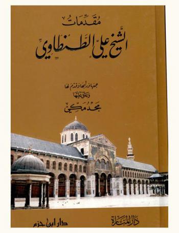  مقدمات الشيخ علي الطنطاوي