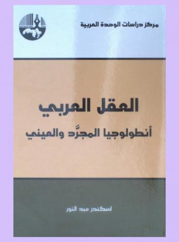  العقل العربي : أنطولوجيا المجرد والعيني