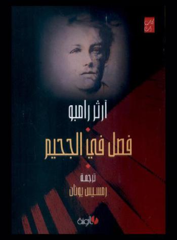  فصل في الجحيم : نصوص