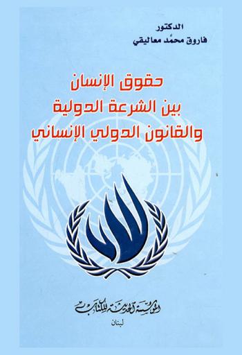 حقوق الإنسان بين الشرعية الدولية والقانون الدولي الإنساني