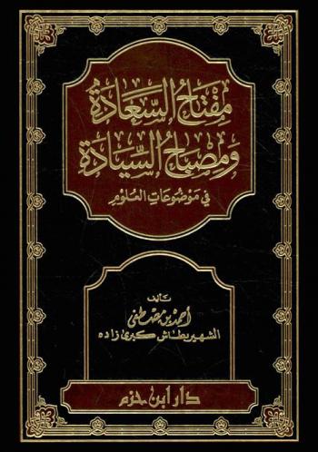  مفتاح السعادة ومصباح السيادة في موضوعات العلوم